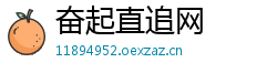 奋起直追网 奋起直追网